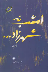 امشب نه شهرزاد
